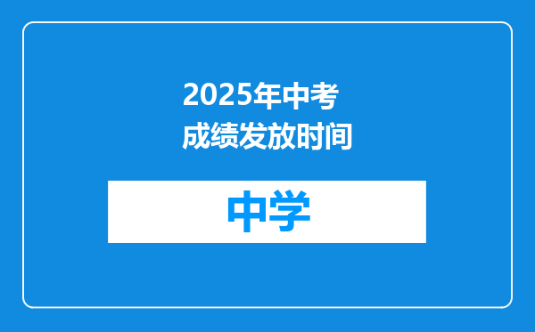 2025年中考成绩发放时间