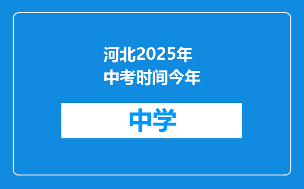 河北2025年中考时间今年