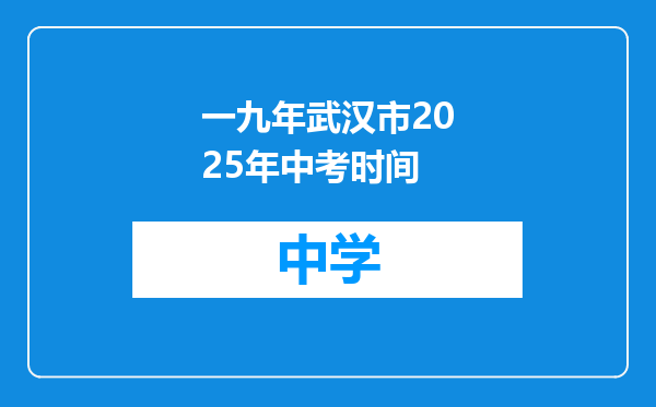 一九年武汉市2025年中考时间
