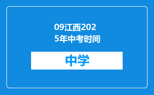 09江西2025年中考时间