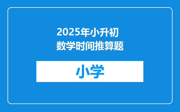 2025年小升初数学时间推算题