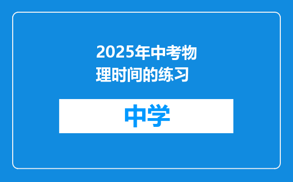 2025年中考物理时间的练习