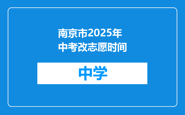 南京市2025年中考改志愿时间