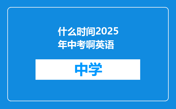 什么时间2025年中考啊英语