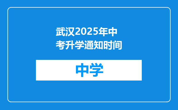 武汉2025年中考升学通知时间
