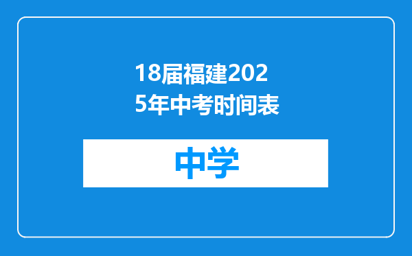 18届福建2025年中考时间表