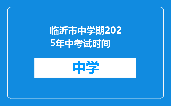 临沂市中学期2025年中考试时间