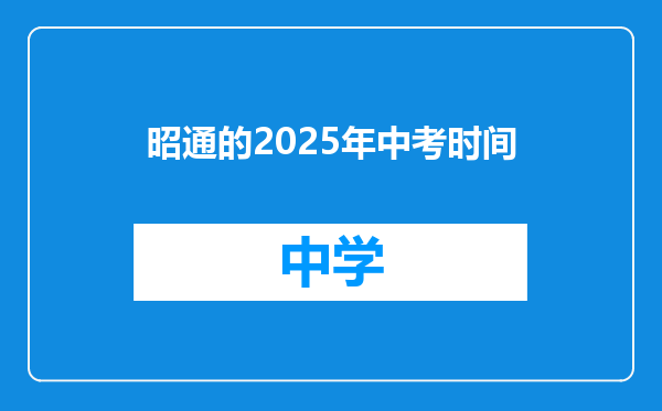 昭通的2025年中考时间