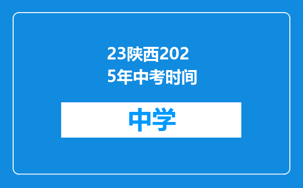 23陕西2025年中考时间