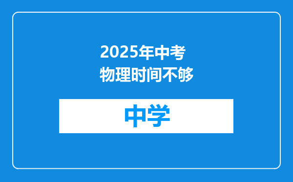 2025年中考物理时间不够
