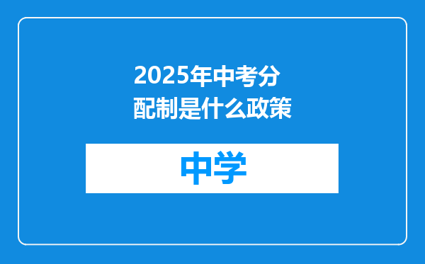 2025年中考分配制是什么政策