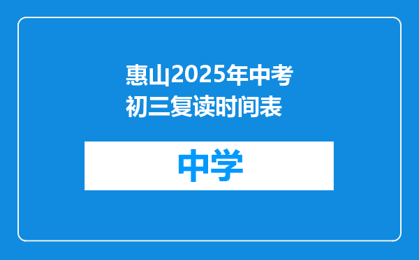 惠山2025年中考初三复读时间表