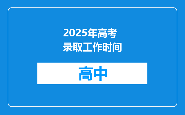 2025年高考录取工作时间