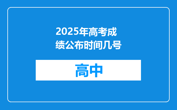 2025年高考成绩公布时间几号