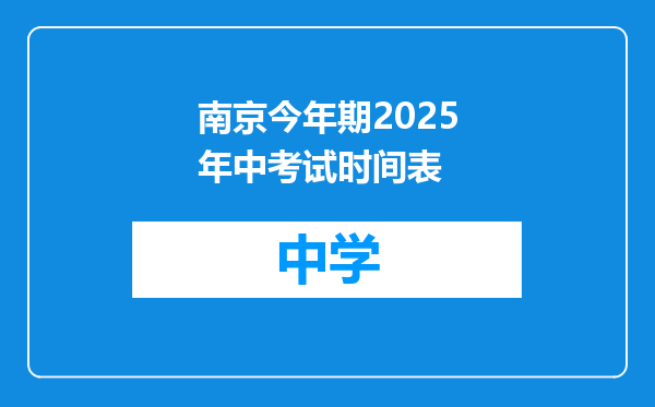 南京今年期2025年中考试时间表