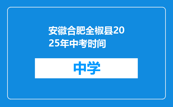 安徽合肥全椒县2025年中考时间