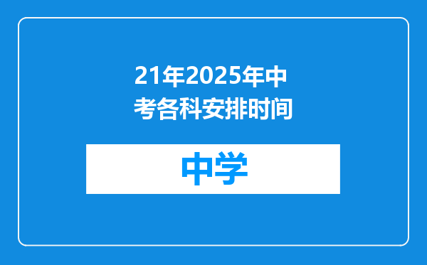 21年2025年中考各科安排时间