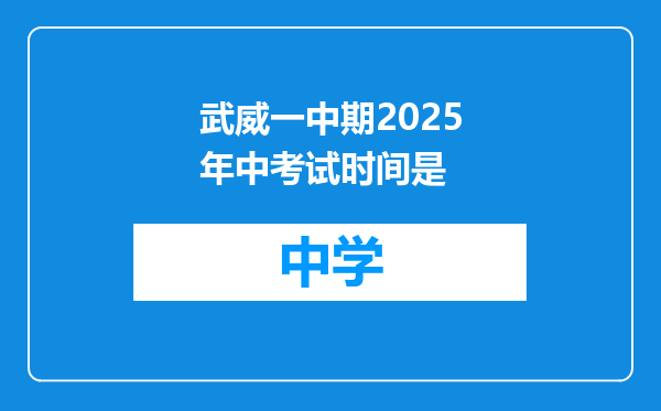 武威一中期2025年中考试时间是