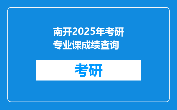 南开2025年考研专业课成绩查询