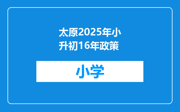 太原2025年小升初16年政策