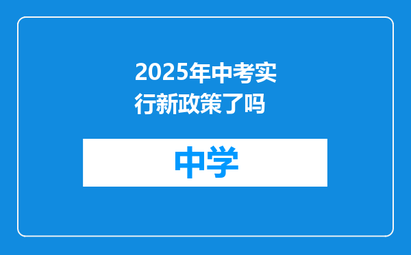 2025年中考实行新政策了吗