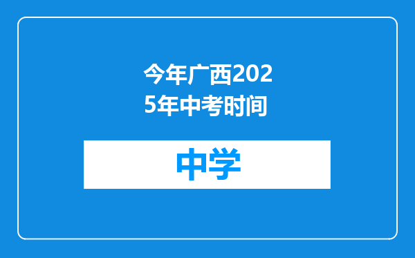 今年广西2025年中考时间