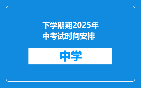 下学期期2025年中考试时间安排