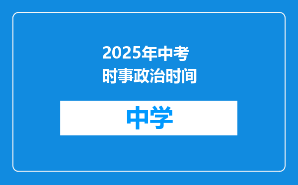 2025年中考时事政治时间