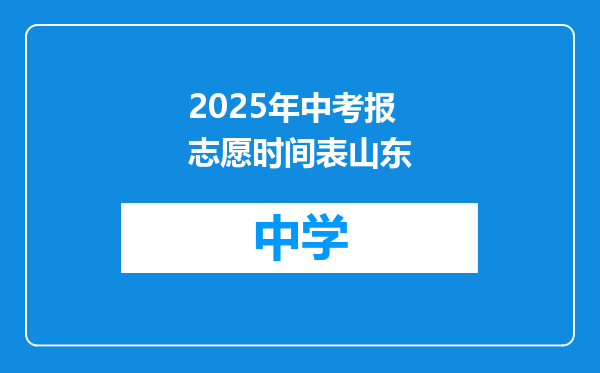 2025年中考报志愿时间表山东