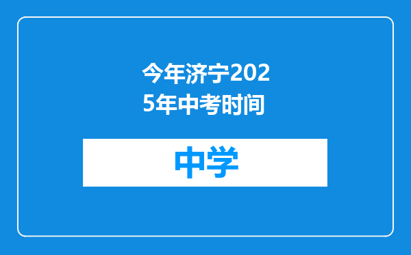 今年济宁2025年中考时间