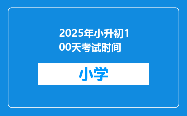 2025年小升初100天考试时间