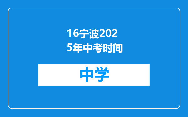 16宁波2025年中考时间