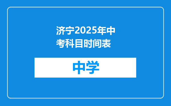 济宁2025年中考科目时间表