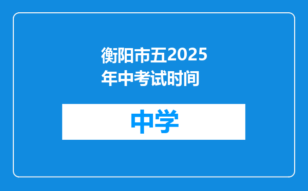 衡阳市五2025年中考试时间