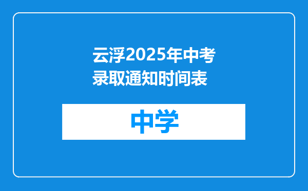 云浮2025年中考录取通知时间表