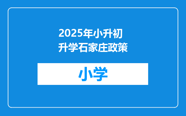 2025年小升初升学石家庄政策