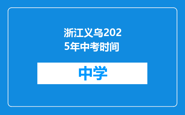 浙江义乌2025年中考时间