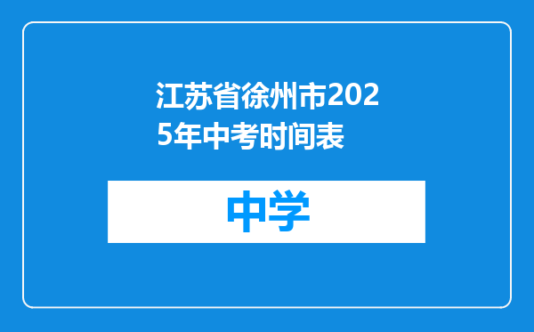 江苏省徐州市2025年中考时间表