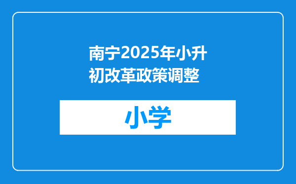 南宁2025年小升初改革政策调整