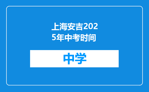 上海安吉2025年中考时间