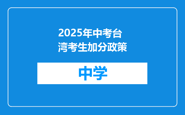 2025年中考台湾考生加分政策