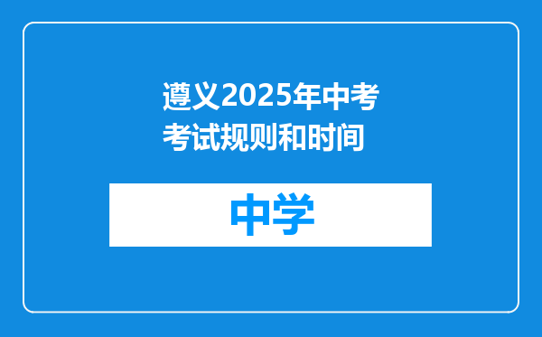 遵义2025年中考考试规则和时间