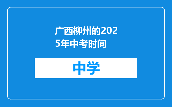 广西柳州的2025年中考时间