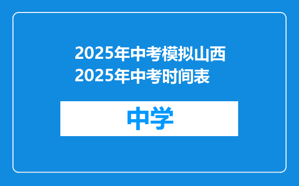 2025年中考模拟山西2025年中考时间表