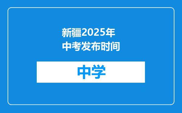 新疆2025年中考发布时间