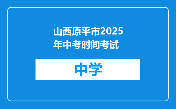 山西原平市2025年中考时间考试
