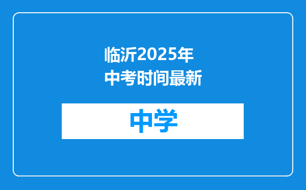 临沂2025年中考时间最新