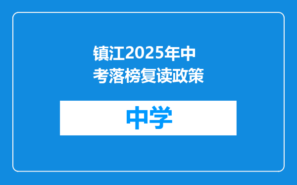 镇江2025年中考落榜复读政策