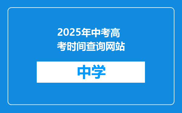 2025年中考高考时间查询网站