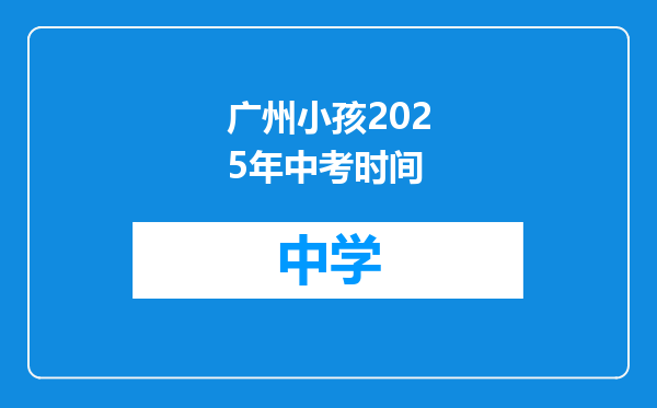 广州小孩2025年中考时间